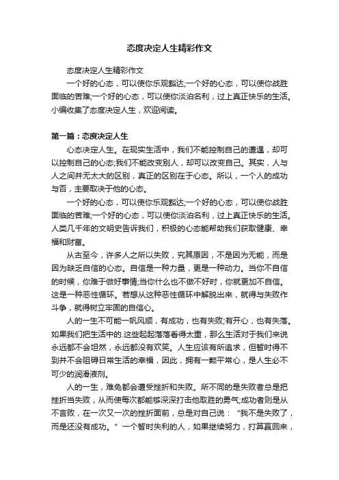 态度决定人生精彩作文