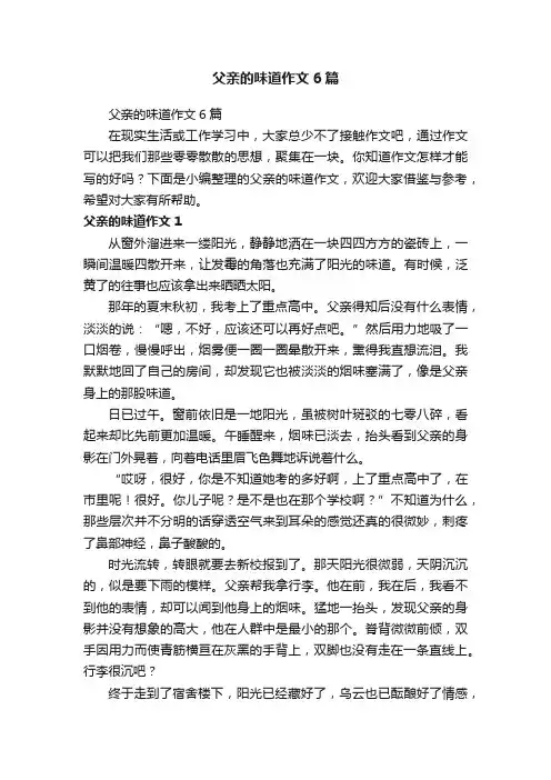 父亲的味道作文6篇