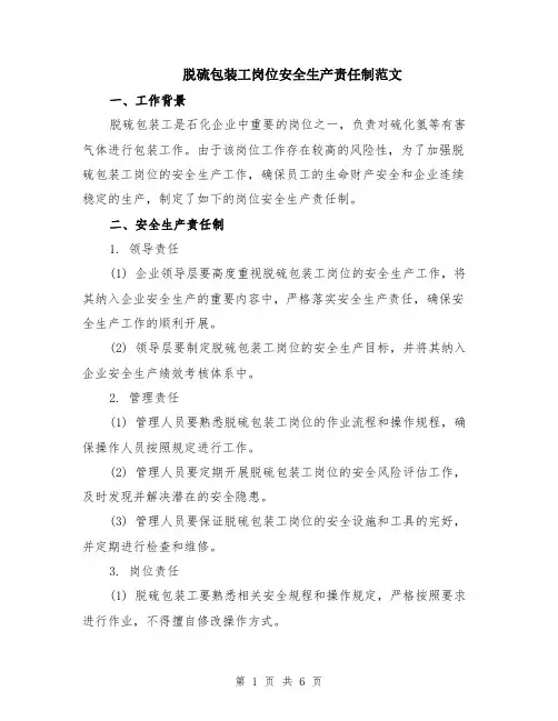 脱硫包装工岗位安全生产责任制范文（二篇）