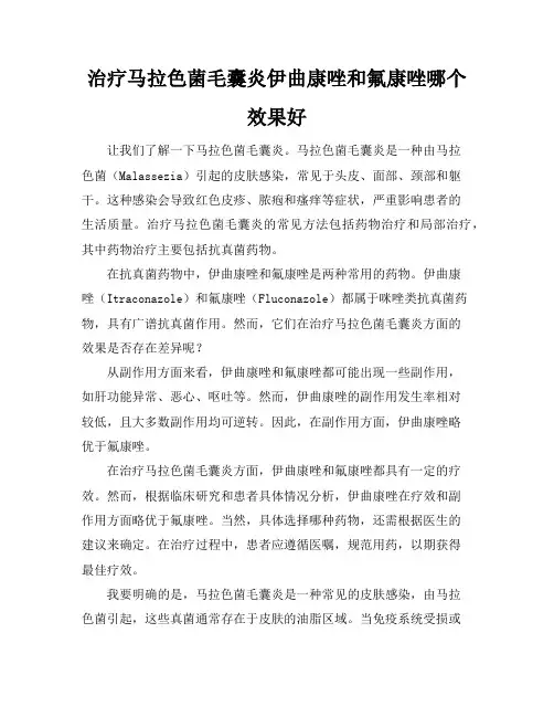 治疗马拉色菌毛囊炎伊曲康唑和氟康唑哪个效果好