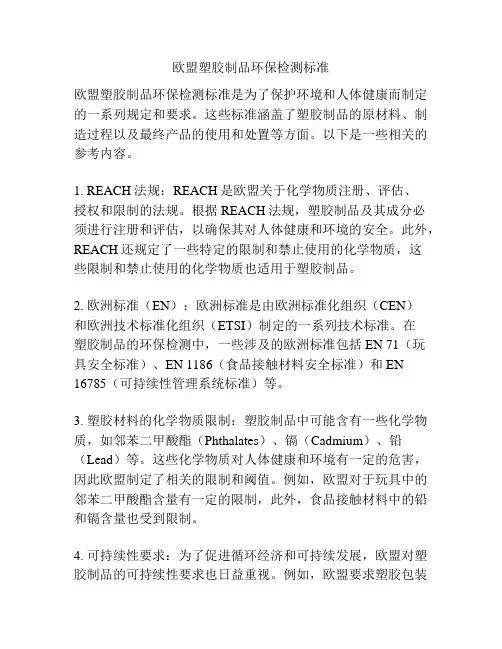 欧盟塑胶制品环保检测标准