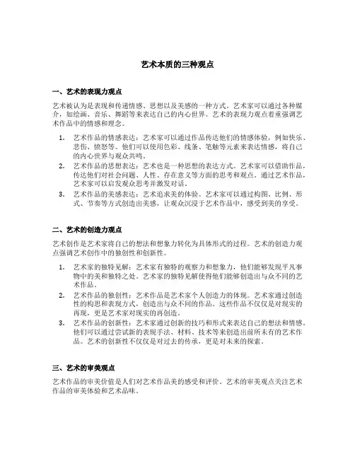 艺术本质的三种观点