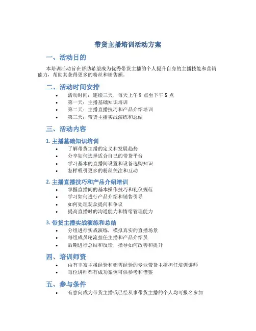 带货主播培训活动方案