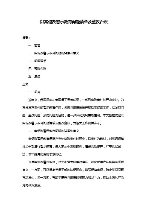 以案促改警示教育问题清单及整改台账