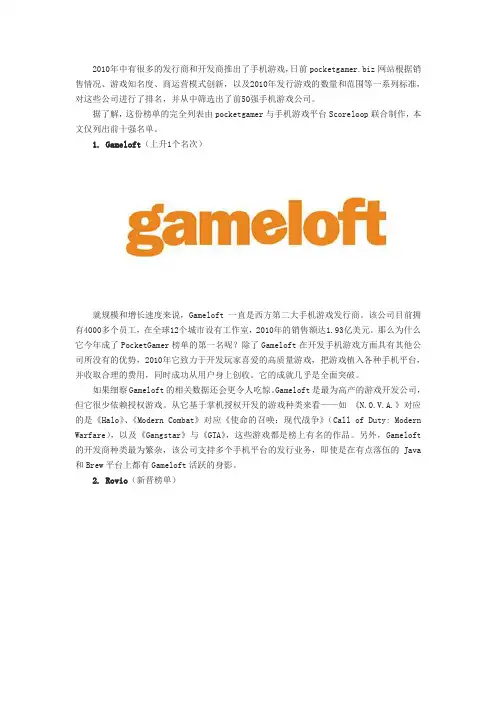 2011年十大顶级手机游戏公司