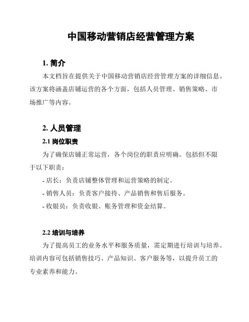中国移动营销店经营管理方案