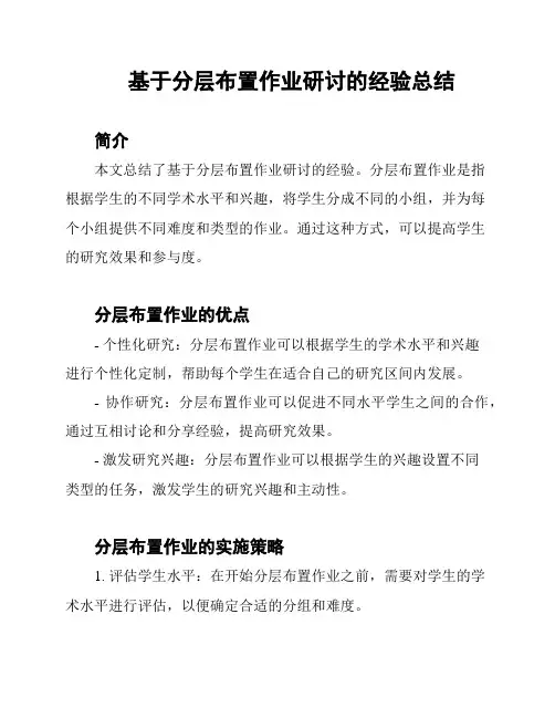 基于分层布置作业研讨的经验总结