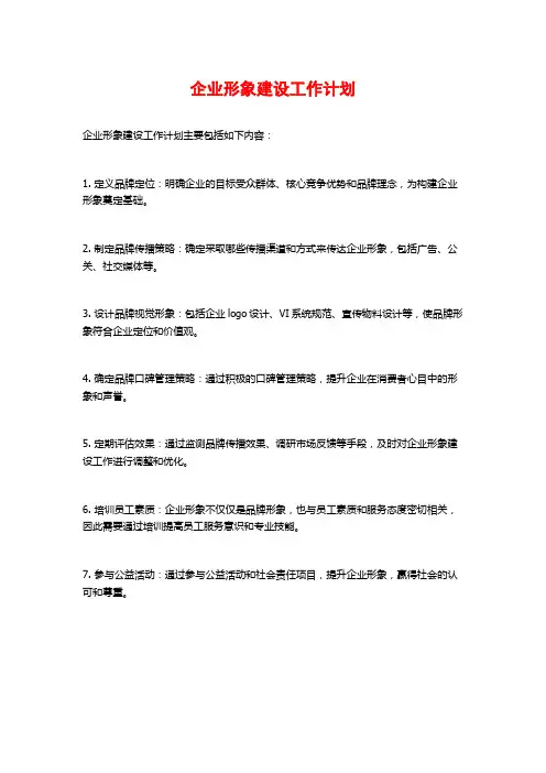 企业形象建设工作计划