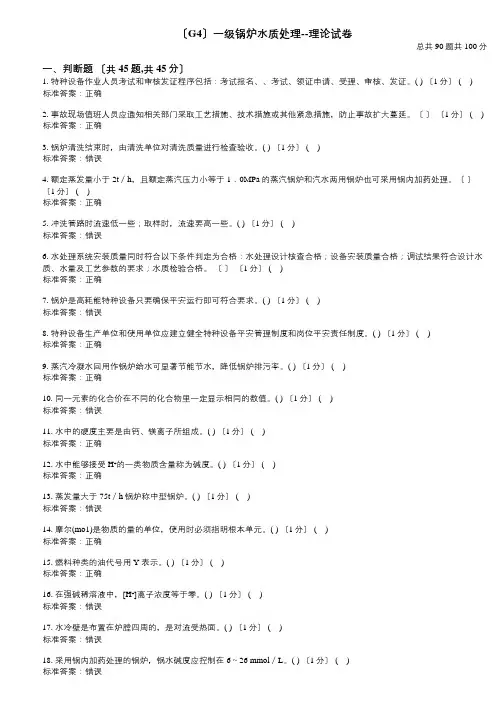(G4)一级锅炉水质处理--理论试卷09