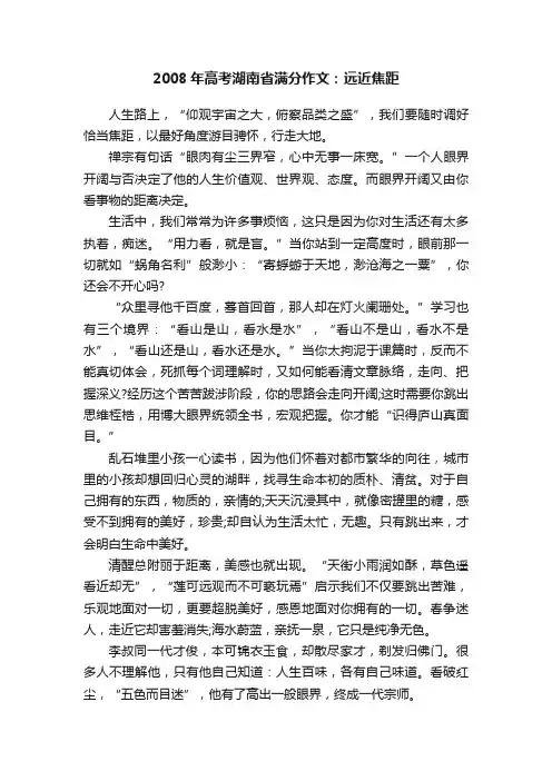 2008年高考湖南省满分作文：远近焦距