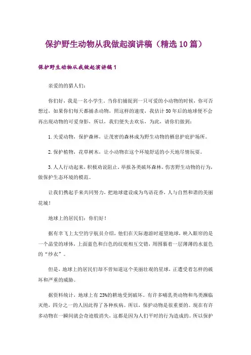 保护野生动物从我做起演讲稿(精选10篇)