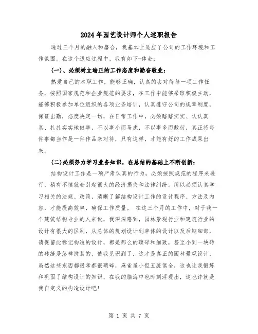 2024年园艺设计师个人述职报告(三篇)