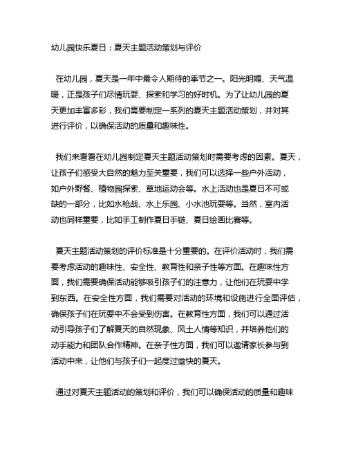 幼儿园快乐夏日：夏天主题活动策划与评价