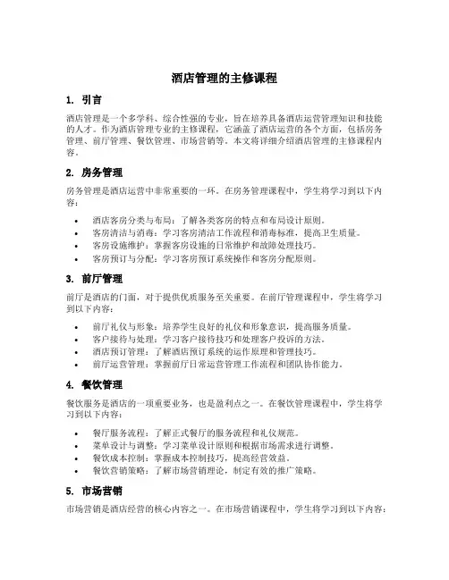 酒店管理的主修课程