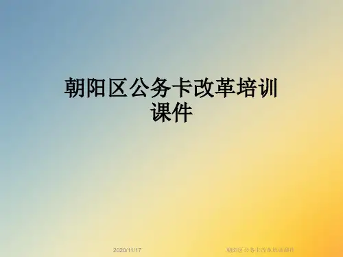 朝阳区公务卡改革培训课件