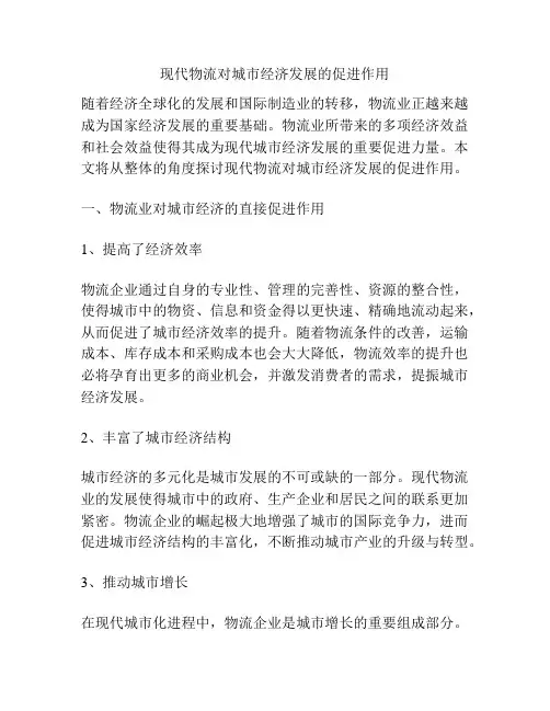 现代物流对城市经济发展的促进作用