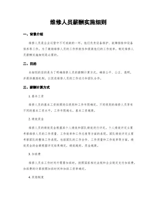 维修人员薪酬实施细则