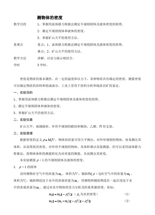 物理实验教案物质密度的测量