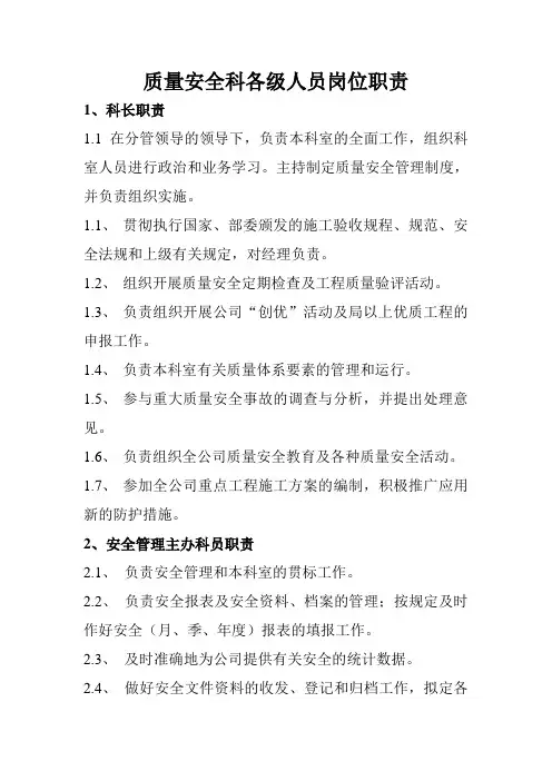 质量安全科各级人员岗位职责