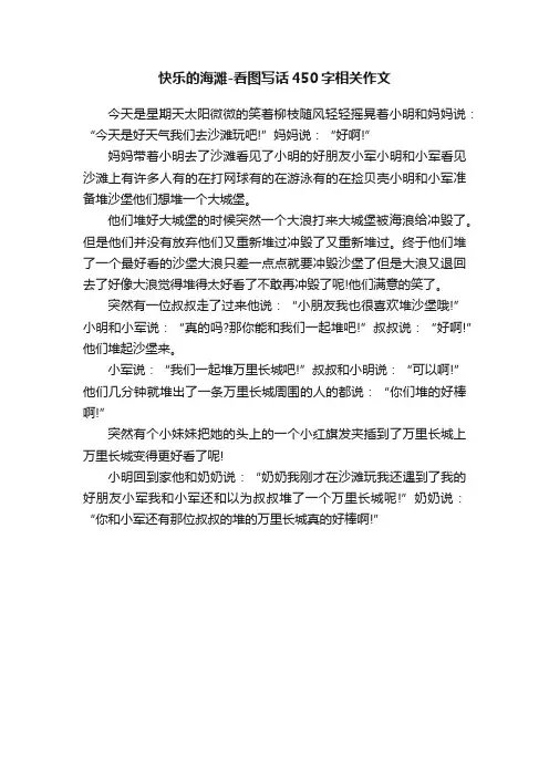 快乐的海滩-看图写话450字相关作文