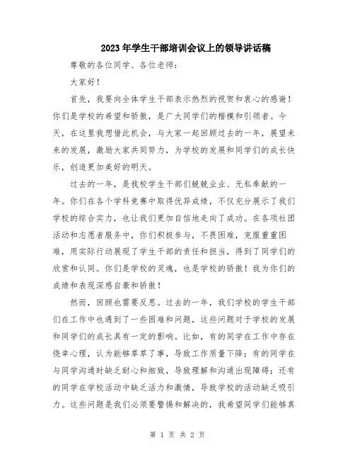 2023年学生干部培训会议上的领导讲话稿