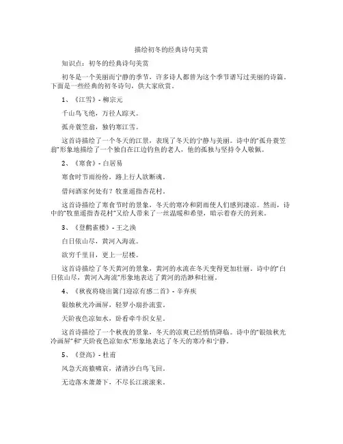 描绘初冬的经典诗句美赏