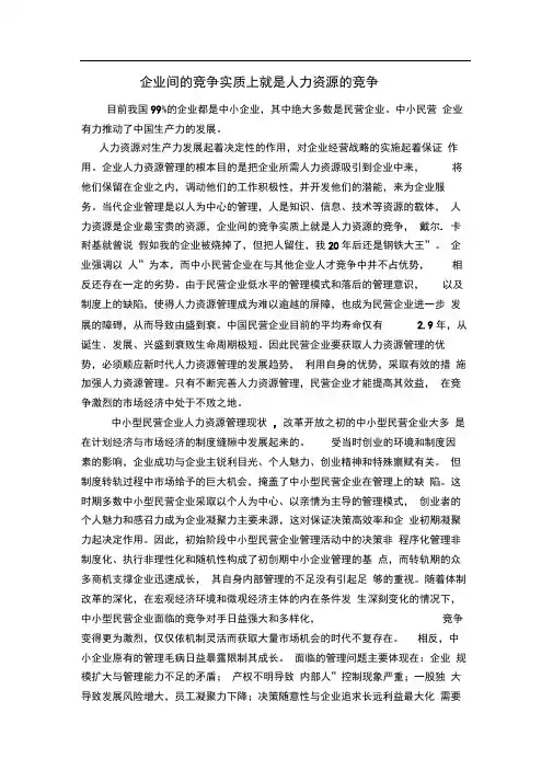 企业间的竞争实质上就是人力资源的竞争(王)