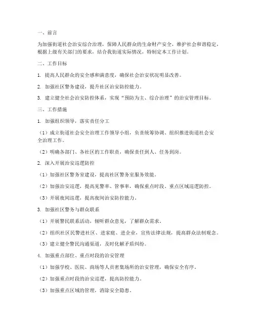 街道社会安全治理工作计划