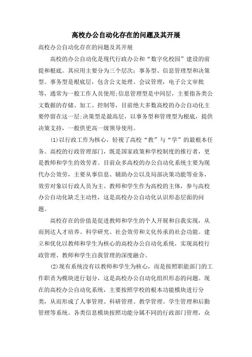 高校办公自动化存在的问题及其发展