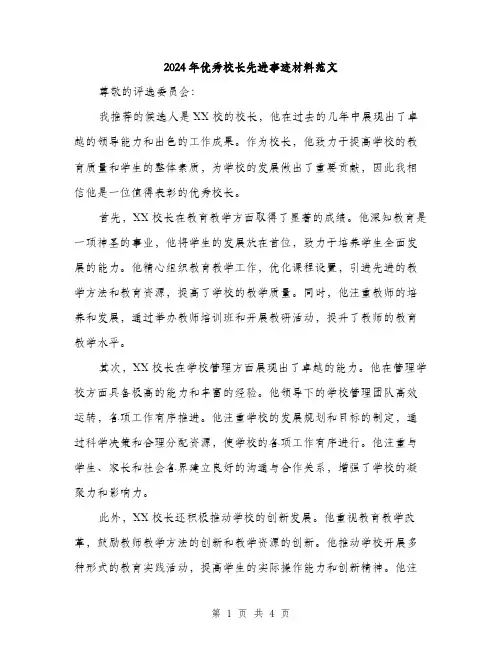 2024年优秀校长先进事迹材料范文(二篇)