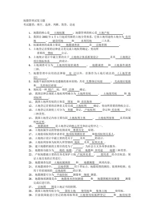 地籍管理复习题