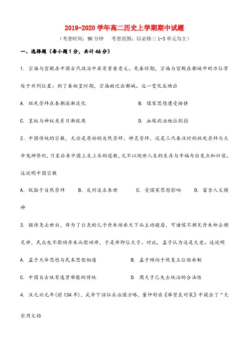 2019-2020学年高二历史上学期期中试题 (考查时间：90分钟   考查范围：以必修三1-3单元为主)