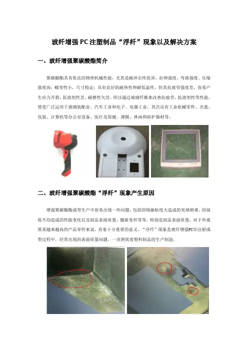 玻纤增强PC注塑制品常见问题以及解决方案