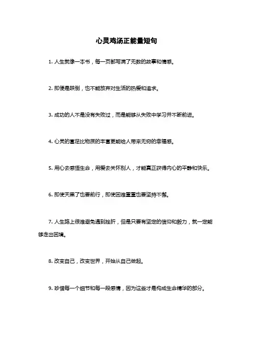 心灵鸡汤正能量短句