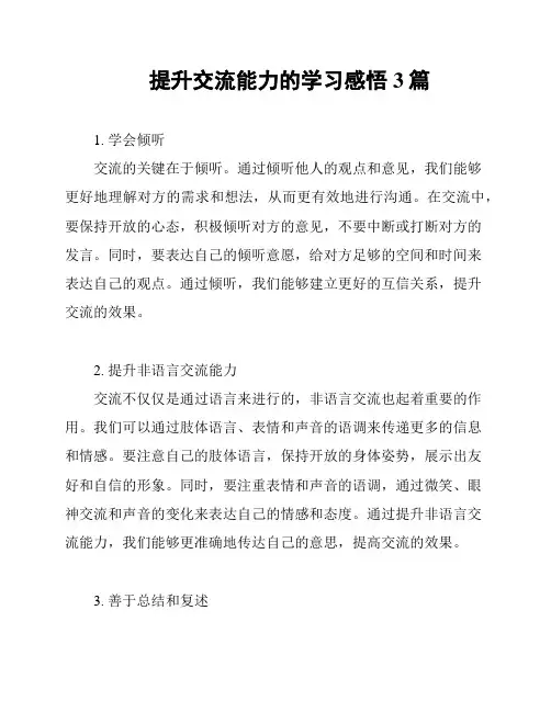 提升交流能力的学习感悟3篇