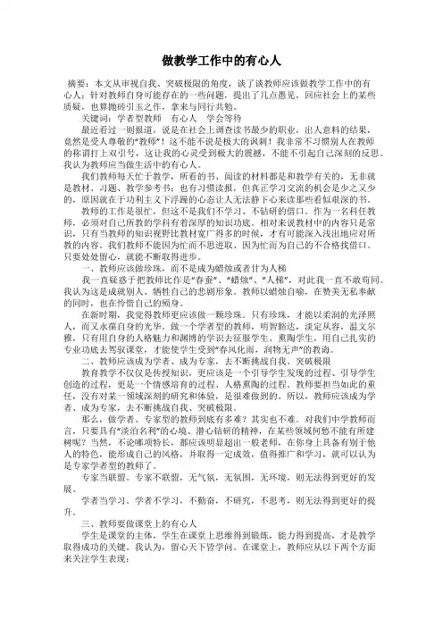 做教学工作中的有心人