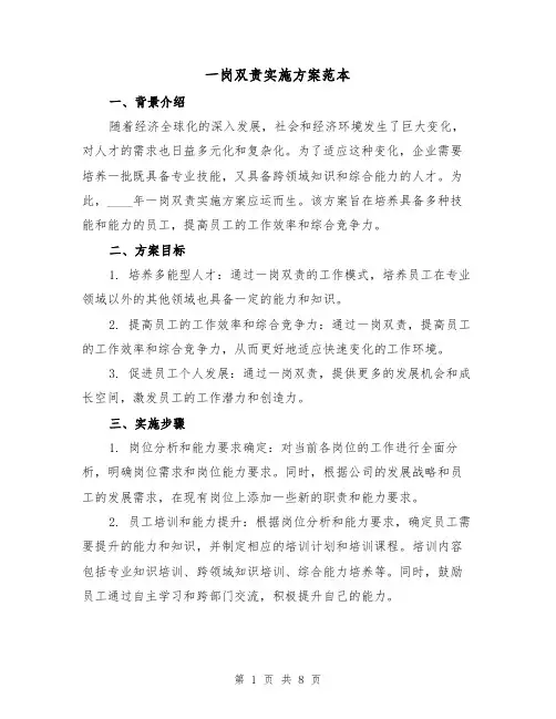 一岗双责实施方案范本（三篇）