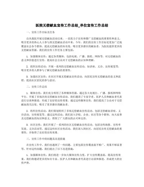 医院无偿献血宣传工作总结_单位宣传工作总结