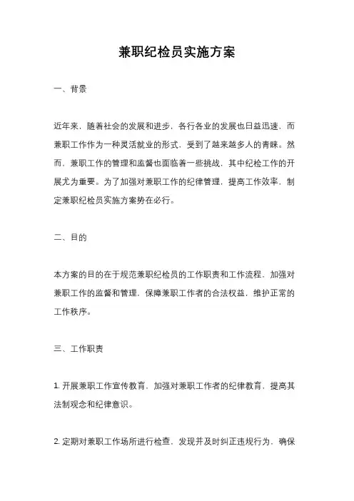 兼职纪检员实施方案