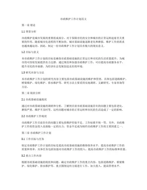 市政维护工作计划范文