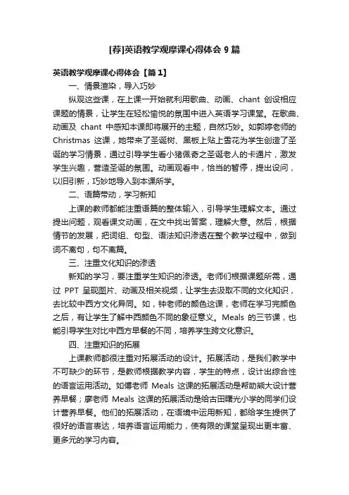 [荐]英语教学观摩课心得体会9篇