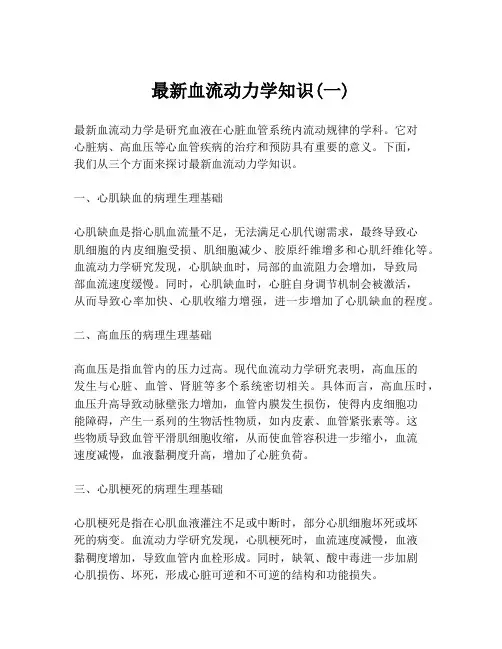 最新血流动力学知识(一)