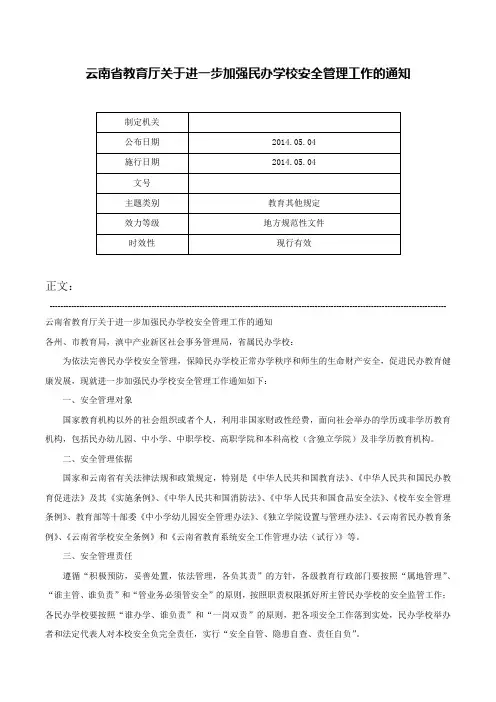 云南省教育厅关于进一步加强民办学校安全管理工作的通知-