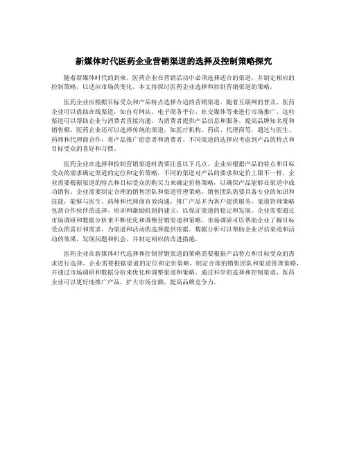 新媒体时代医药企业营销渠道的选择及控制策略探究