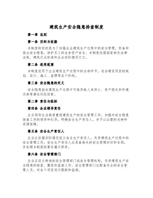 建筑生产安全隐患排查制度