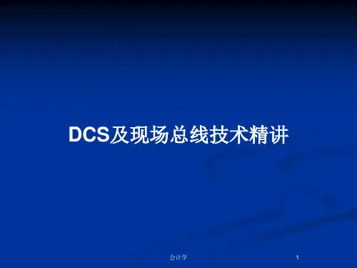 DCS及现场总线技术精讲PPT教案