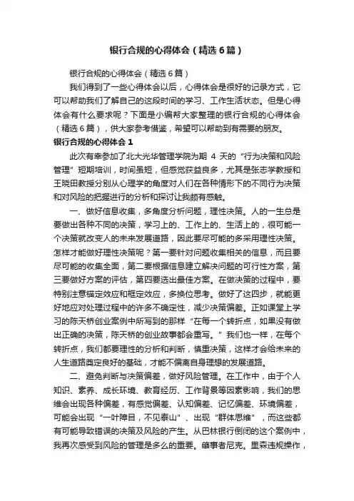 银行合规的心得体会（精选6篇）