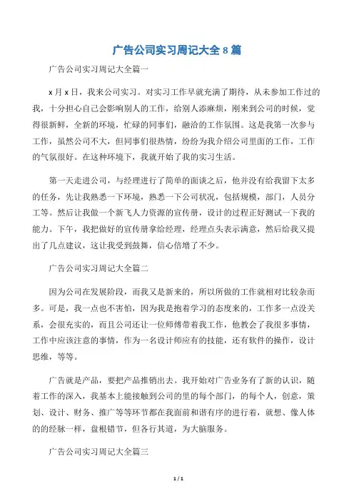 【实习周记】广告公司实习周记大全8篇