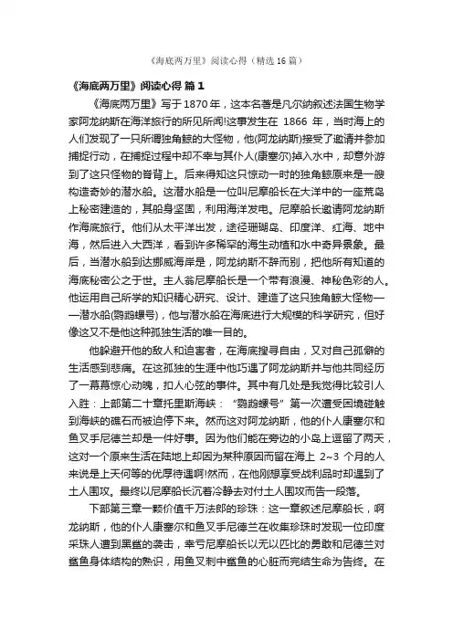《海底两万里》阅读心得（精选16篇）