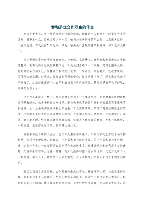 零和游戏合作双赢的作文